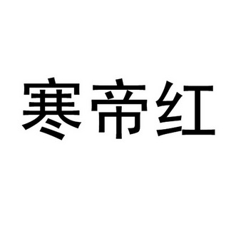 寒帝红