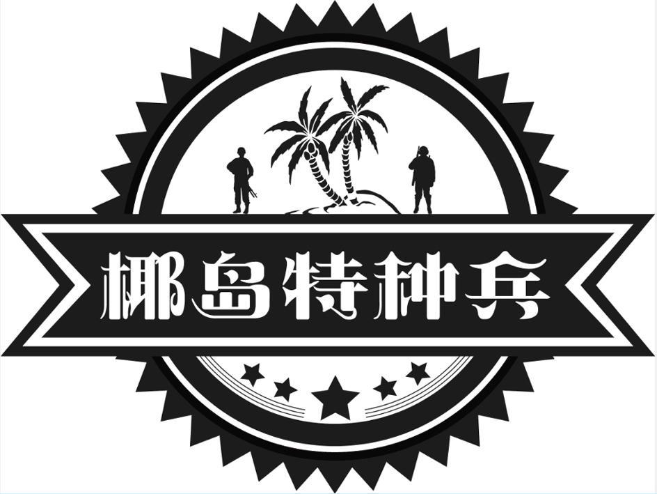 海南特种兵logo图片