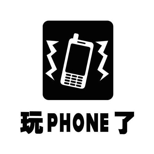  em>玩 /em> em>phone /em>了