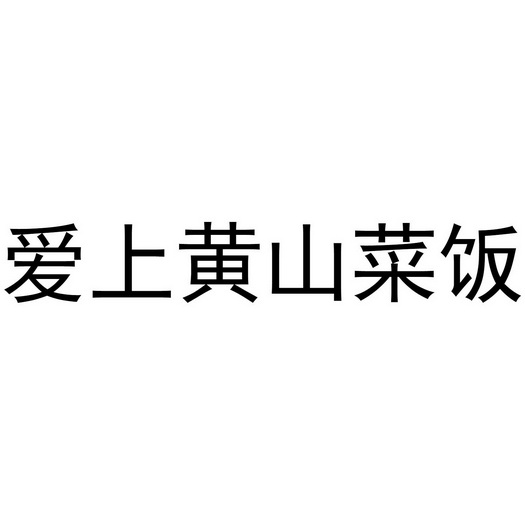 黄山菜饭logo图片图片