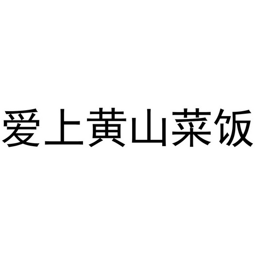 黄山菜饭图片 logo图片