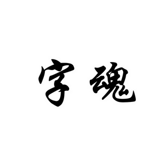 魂字篆书图片