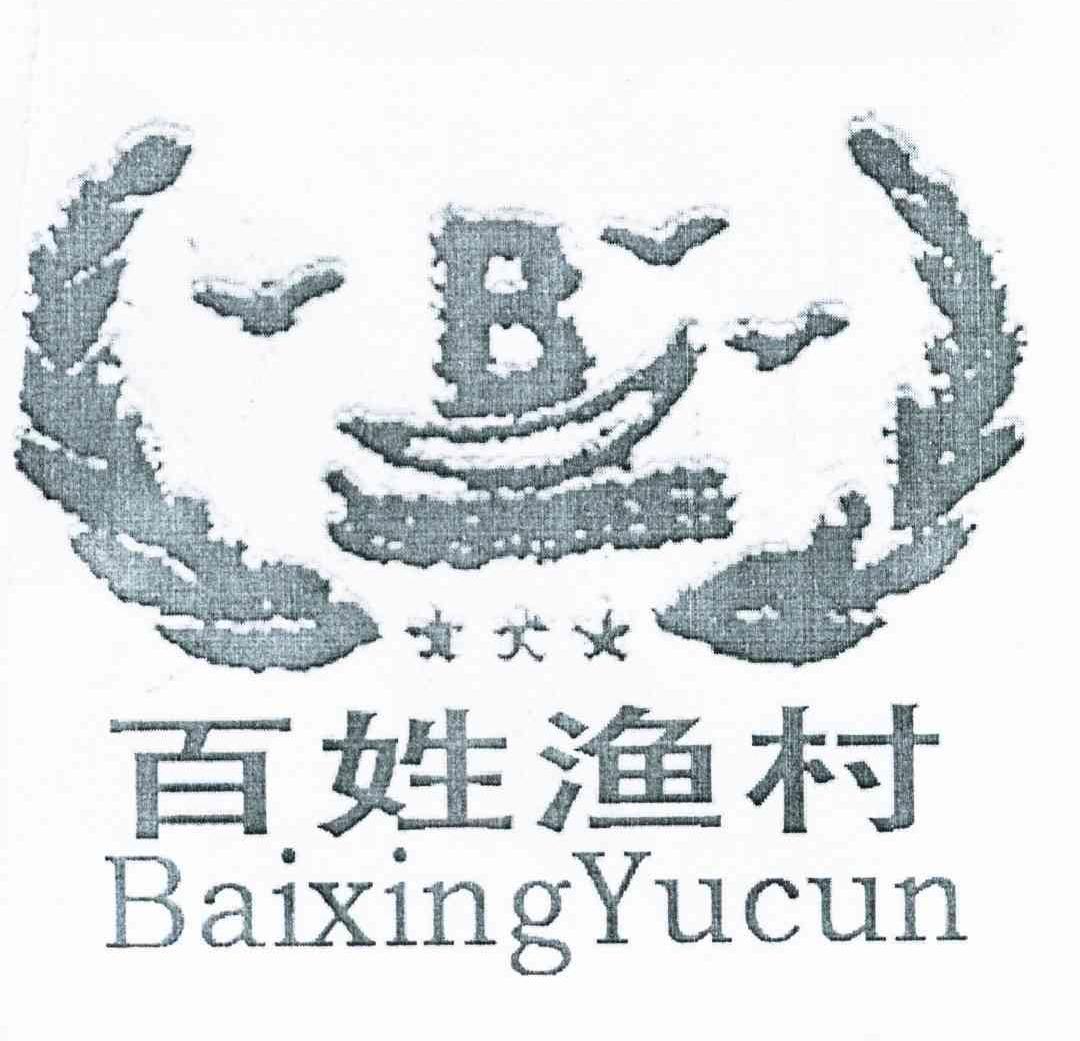 百姓渔村_企业商标大全_商标信息查询_爱企查