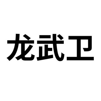 龙武卫 - 商标 - 爱企查
