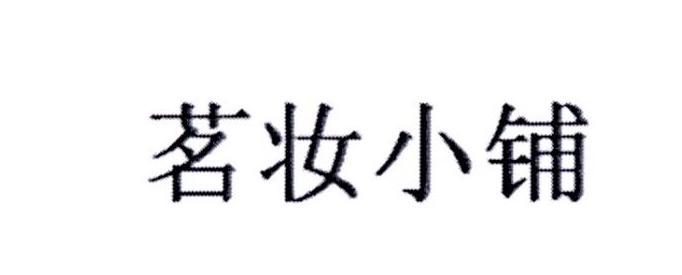 茗妆_企业商标大全_商标信息查询_爱企查