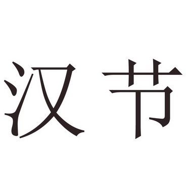 汉节商标注册申请申请/注册号:43214130申请日期:2019