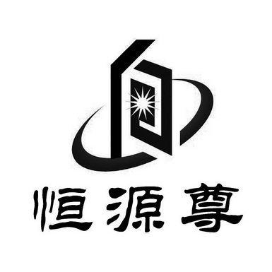 恆源尊_企業商標大全_商標信息查詢_愛企查