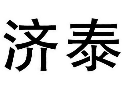  em>济泰 /em>