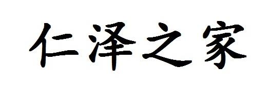  em>仁泽 /em> em>之 /em> em>家 /em>
