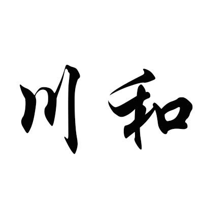 川和 商标注册申请
