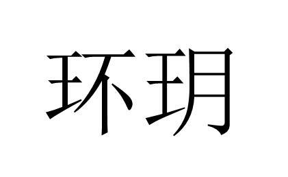 环玥 商标注册申请