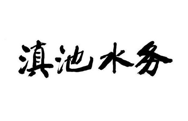 2016-05-12国际分类:第36类-金融物管商标申请人:昆明 滇池 水务股份