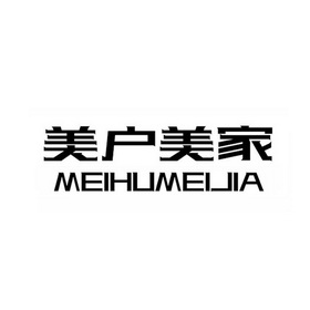 美户美家