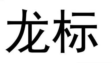 龙标