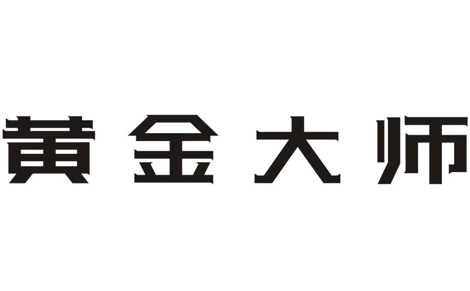 em>黄金/em>大师