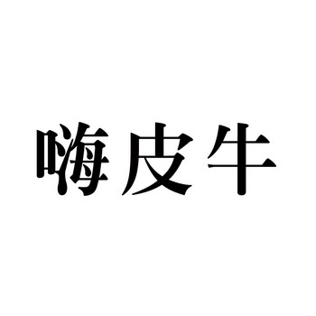 嗨皮牛 - 企业商标大全 - 商标信息查询 - 爱企查