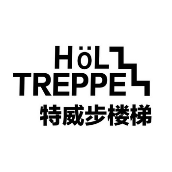  em>特威步 /em> em>楼梯 /em>  em>holtreppe /em>