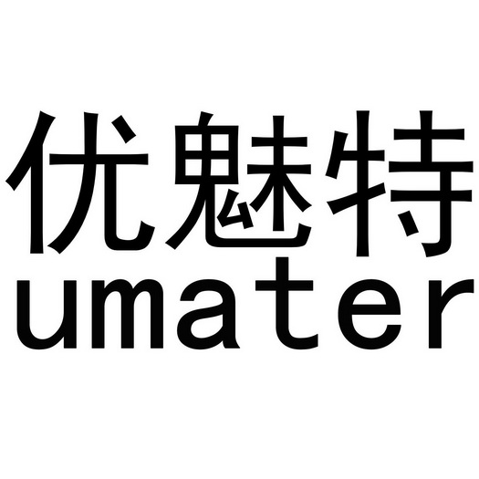  em>优 /em> em>魅特 /em>