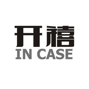  em>开禧 /em> em>incase /em>