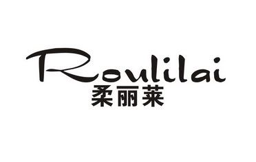  em>柔 /em> em>丽莱 /em>