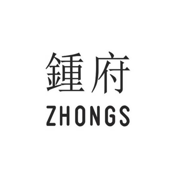 钟府zhongs