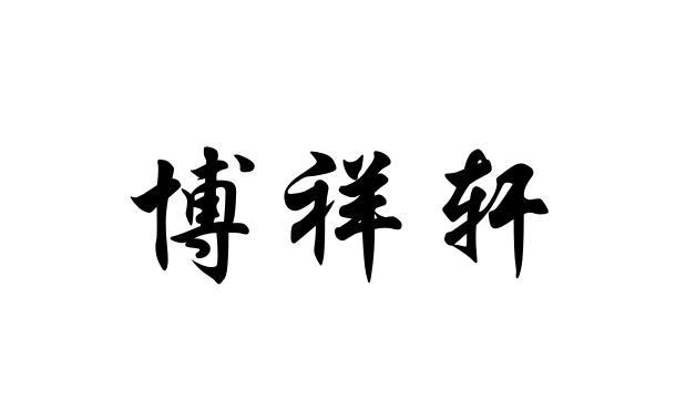 博翔鑫_企业商标大全_商标信息查询_爱企查