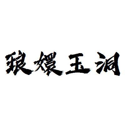  em>琅 /em> em>嬛 /em> em>玉洞 /em>