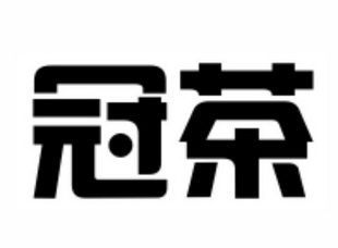  em>冠 /em> em>茶 /em>