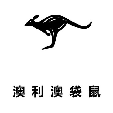 澳大利亚三角袋鼠标志图片