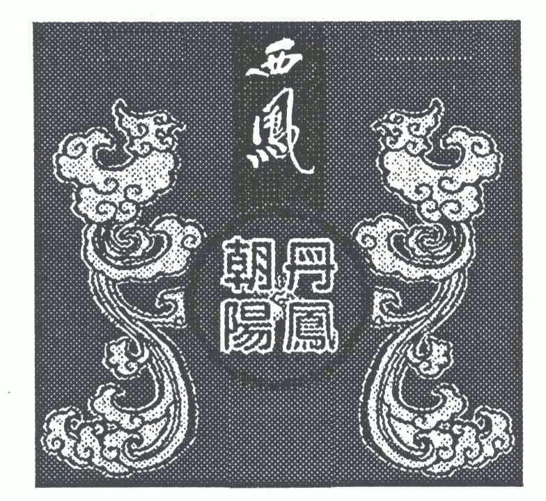 西凤丹凤朝阳 - 企业商标大全 - 商标信息查询 - 爱企查