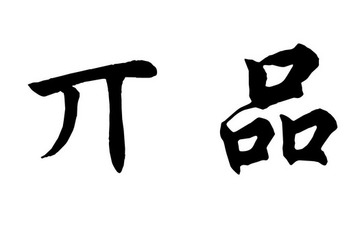  em>丌 /em> em>品 /em>