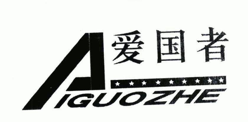 爱国者;aiguozhe
