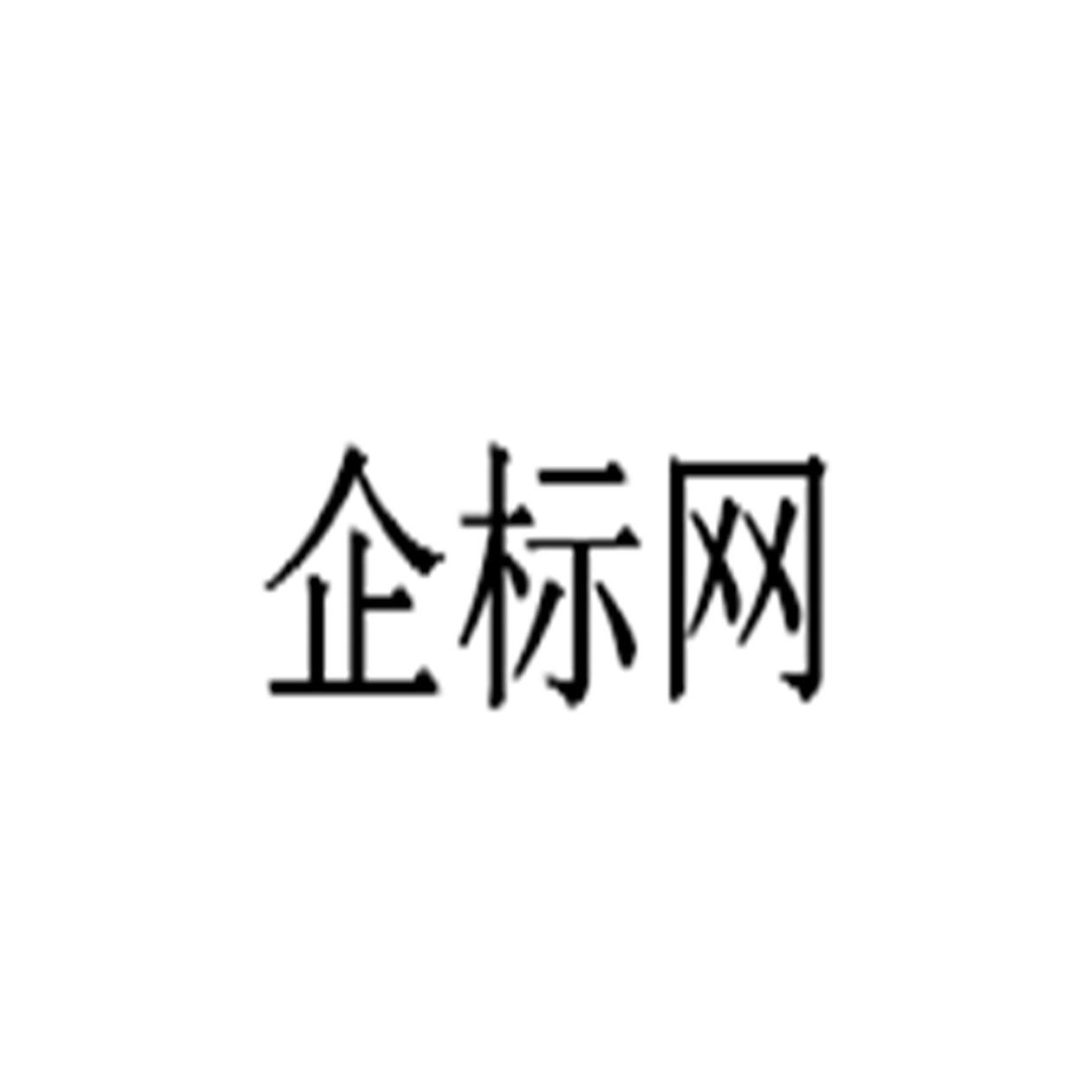 企標網 - 企業商標大全 - 商標信息查詢 - 愛企查