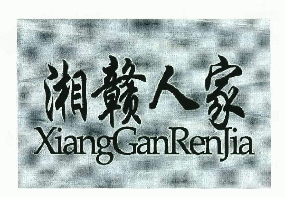  em>湘赣 /em> em>人家 /em>