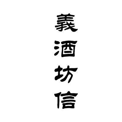 义酒坊信 - 商标 - 爱企查