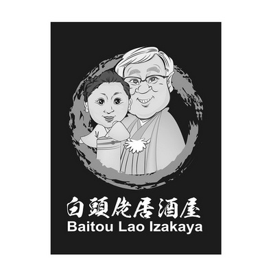  em>白头佬 /em>居酒屋