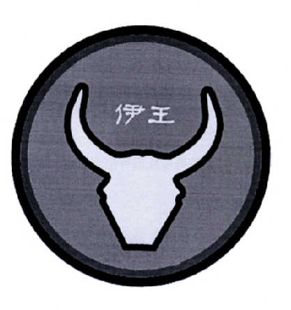  em>伊 /em> em>王 /em>