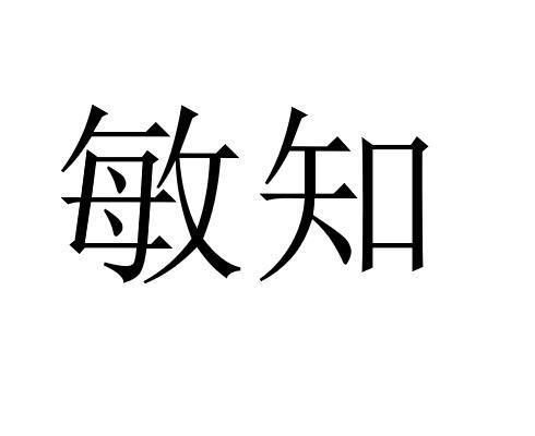 敏知                                      