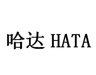 哈达 hata