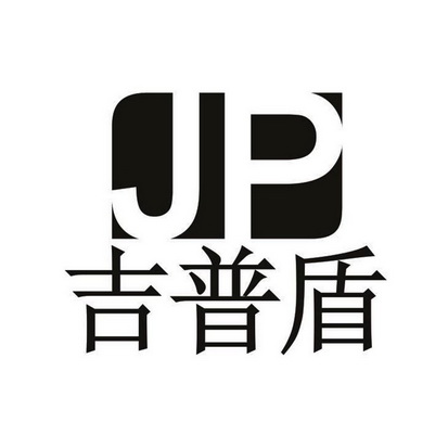 吉普盾 jp商标注册申请