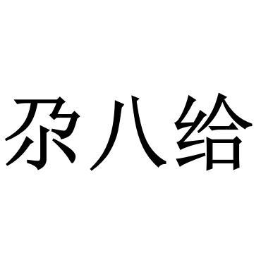 尕八給