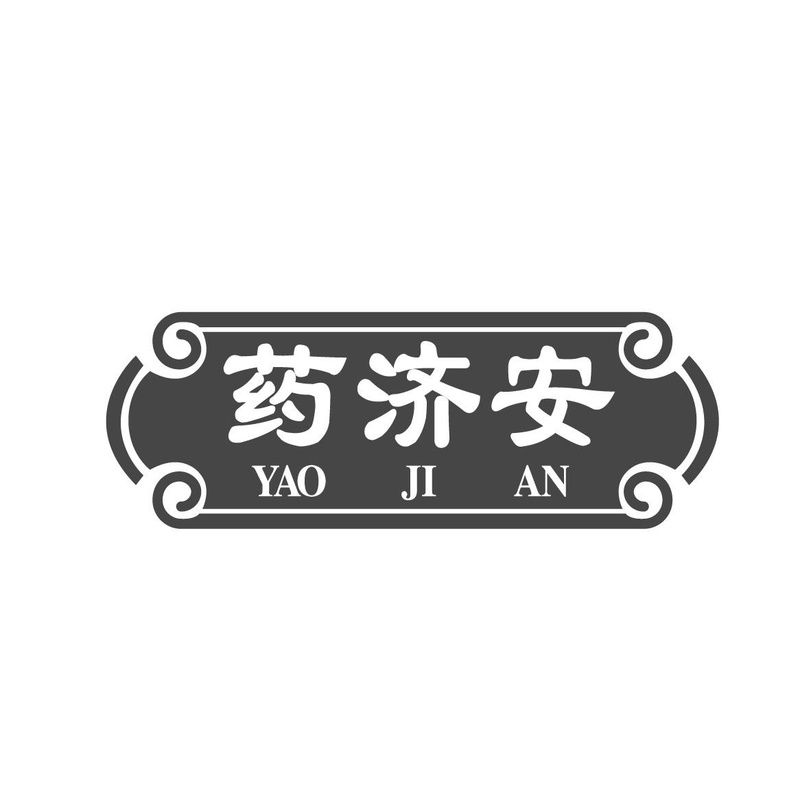 药济安 - 商标查询 - 注册号47919064 - 爱企查