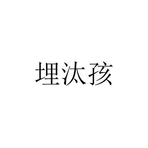 埋汰孩