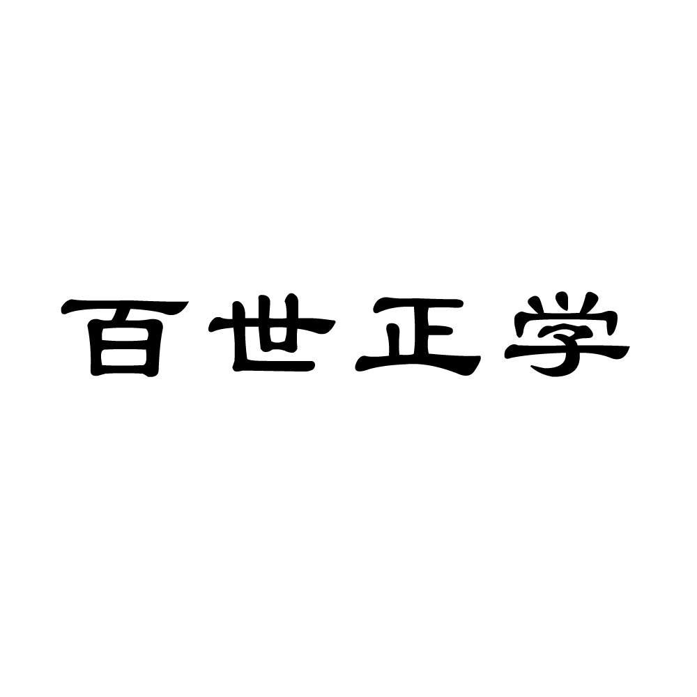 em>百世/em em>正学/em>