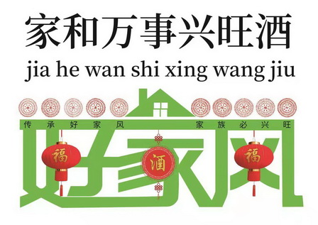  em>家 /em>和万事兴旺酒传承 em>好 /em>家风家族必兴旺 em>好 /em>