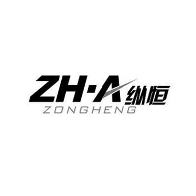 纵恒 zh·a