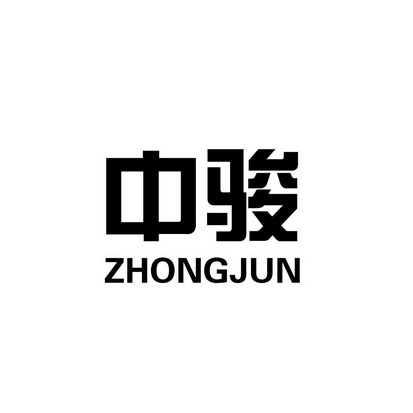 em>中骏 /em>
