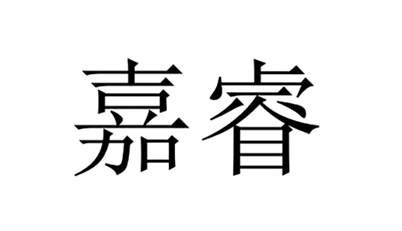 商标名称嘉睿国际分类第42类-网站服务商标状态商标注