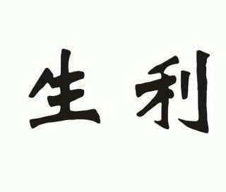 生利                                      