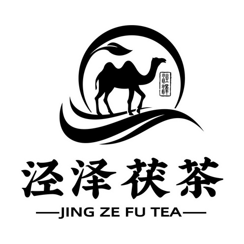 泾泽茯茶泾泽